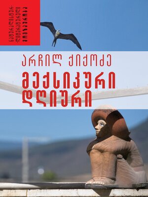 cover image of მექსიკური დღიური